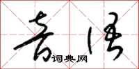 梁锦英音语草书怎么写
