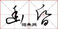 梁锦英幽昏草书怎么写