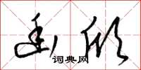 梁锦英幽欣草书怎么写
