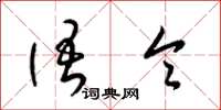 梁锦英语令草书怎么写