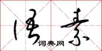 梁锦英语素草书怎么写