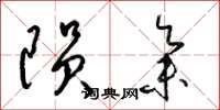 梁锦英陨集草书怎么写