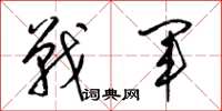 梁锦英战军草书怎么写