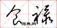 梁锦英食禄草书怎么写