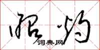 梁锦英昭灼草书怎么写