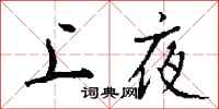 钱沛云上夜行书怎么写