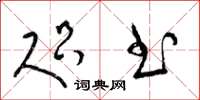 梁锦英咫书草书怎么写