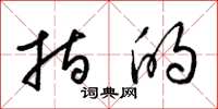 梁锦英指的草书怎么写