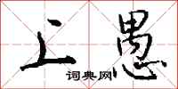 钱沛云上愚行书怎么写