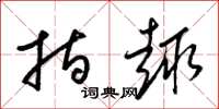 梁锦英指趣草书怎么写