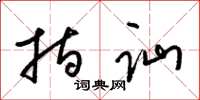 梁锦英指讪草书怎么写