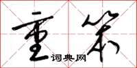 梁锦英重笨草书怎么写