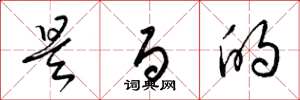 梁锦英是百的草书怎么写