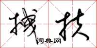 梁锦英拽扶草书怎么写