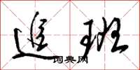 梁锦英追班草书怎么写