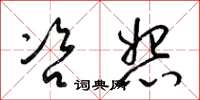 梁锦英咨怨草书怎么写