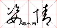 梁锦英姿情草书怎么写