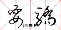 梁锦英耍骄草书怎么写
