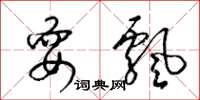 梁锦英耍飘草书怎么写
