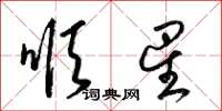 梁锦英顺星草书怎么写