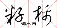 梁锦英籽棉草书怎么写