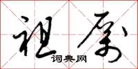 梁锦英祖厉草书怎么写