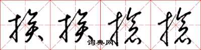 梁锦英挨挨抢抢草书怎么写