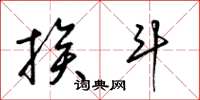 梁锦英挨斗草书怎么写