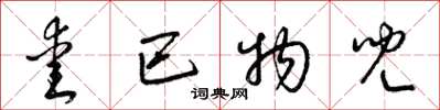梁锦英爱巴物儿草书怎么写