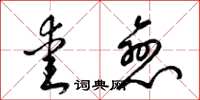 梁锦英爱恋草书怎么写