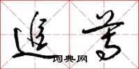 梁锦英追尊草书怎么写