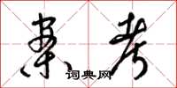 梁锦英案考草书怎么写
