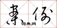 梁锦英案例草书怎么写