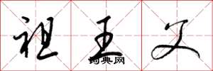 梁锦英祖王父草书怎么写
