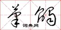 梁锦英笔触草书怎么写