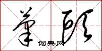 梁锦英笔头草书怎么写