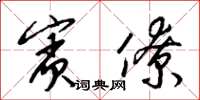梁锦英宾僚草书怎么写