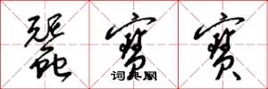 梁锦英蚕宝宝草书怎么写