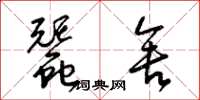 梁锦英蚕舍草书怎么写
