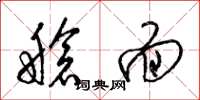 梁锦英舱面草书怎么写