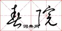梁锦英春院草书怎么写