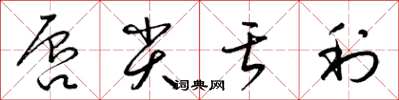 梁锦英唇尖舌利草书怎么写