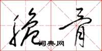梁锦英脆骨草书怎么写
