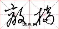 梁锦英敌档草书怎么写