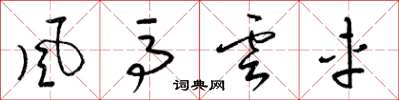 梁锦英風馬雲車草书怎么写