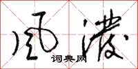 梁锦英風潑草书怎么写