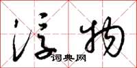 梁锦英浮物草书怎么写