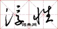 梁锦英浮性草书怎么写