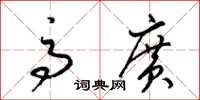 梁锦英高广草书怎么写