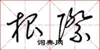 梁锦英根际草书怎么写